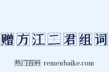 赠方江二君组词是什么意思的图片